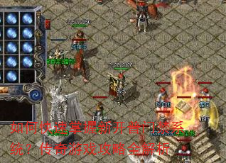 如何快速掌握新开普门禁系统?传奇游戏攻略全解析 如何快速掌握新开普门禁系统?传奇游戏攻略全解析