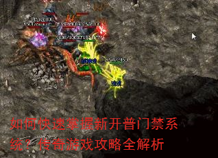 如何快速掌握新开普门禁系统?传奇游戏攻略全解析 如何快速掌握新开普门禁系统?传奇游戏攻略全解析