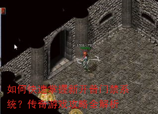 如何快速掌握新开普门禁系统?传奇游戏攻略全解析 如何快速掌握新开普门禁系统?传奇游戏攻略全解析