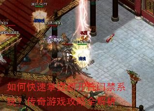 如何快速掌握新开普门禁系统?传奇游戏攻略全解析 如何快速掌握新开普门禁系统?传奇游戏攻略全解析