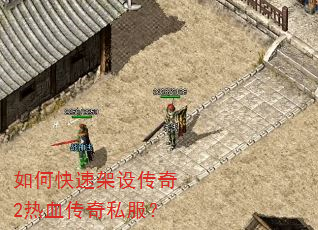 如何快速架设传奇2热血传奇私服? 如何快速架设传奇2热血传奇私服?