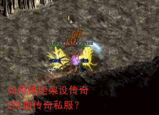 如何快速架设传奇2热血传奇私服? 如何快速架设传奇2热血传奇私服?