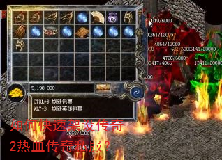 如何快速架设传奇2热血传奇私服? 如何快速架设传奇2热血传奇私服?