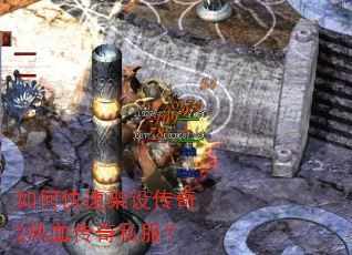 如何快速架设传奇2热血传奇私服? 如何快速架设传奇2热血传奇私服?