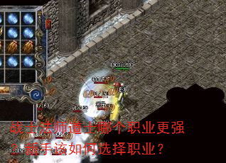 战士法师道士哪个职业更强?新手该如何选择职业? 战士法师道士哪个职业更强?新手该如何选择职业?