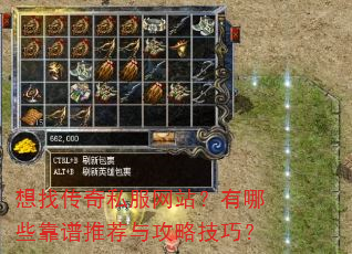 想找传奇私服网站?有哪些靠谱推荐与攻略技巧? 想找传奇私服网站?有哪些靠谱推荐与攻略技巧?
