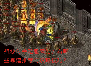 想找传奇私服网站?有哪些靠谱推荐与攻略技巧? 想找传奇私服网站?有哪些靠谱推荐与攻略技巧?