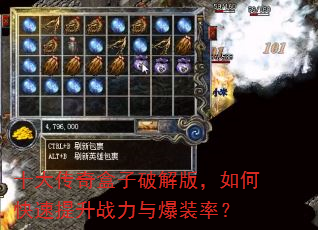 十大传奇盒子破解版,如何快速提升战力与爆装率? 十大传奇盒子破解版,如何快速提升战力与爆装率?