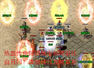 ��Ѫ���滳�ɰ������ǰ�������ţ���ϸ·�߹��Խ���