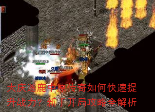 大庆逐鹿中原传奇如何快速提升战力?新手开局攻略全解析 大庆逐鹿中原传奇如何快速提升战力?新手开局攻略全解析