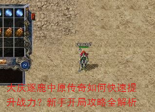 大庆逐鹿中原传奇如何快速提升战力?新手开局攻略全解析 大庆逐鹿中原传奇如何快速提升战力?新手开局攻略全解析