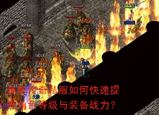 魅影传奇私服如何快速提升角色等级与装备战力? 魅影传奇私服如何快速提升角色等级与装备战力?