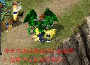 传奇法师后期如何突破瓶颈?技能与装备如何选择? 传奇法师后期如何突破瓶颈?技能与装备如何选择?