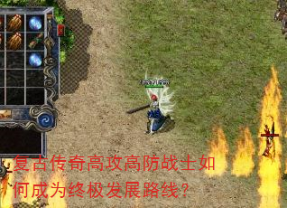 复古传奇高攻高防战士如何成为终极发展路线? 复古传奇高攻高防战士如何成为终极发展路线?