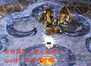 ������Ϸ����ƽ̨�ĸ�app�ã����Ƽ�����
