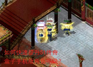 如何快速提升51传奇盒子手机版角色等级? 如何快速提升51传奇盒子手机版角色等级?