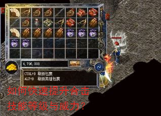 如何快速提升合击技能等级与威力? 如何快速提升合击技能等级与威力?