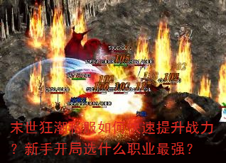 末世狂潮私服如何快速提升战力?新手开局选什么职业最强? 末世狂潮私服如何快速提升战力?新手开局选什么职业最强?