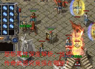 怒斩属性深度解析,这把传奇武器究竟强在哪里? 怒斩属性深度解析,这把传奇武器究竟强在哪里?
