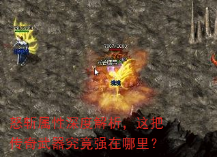怒斩属性深度解析,这把传奇武器究竟强在哪里? 怒斩属性深度解析,这把传奇武器究竟强在哪里?