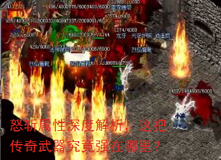 怒斩属性深度解析,这把传奇武器究竟强在哪里? 怒斩属性深度解析,这把传奇武器究竟强在哪里?