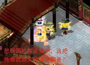 怒斩属性深度解析,这把传奇武器究竟强在哪里? 怒斩属性深度解析,这把传奇武器究竟强在哪里?