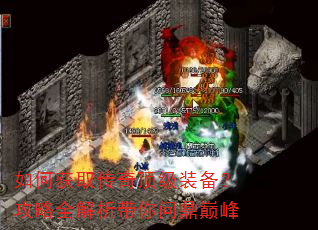 如何获取传奇顶级装备?攻略全解析带你问鼎巅峰 如何获取传奇顶级装备?攻略全解析带你问鼎巅峰