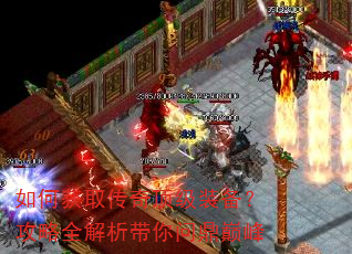 如何获取传奇顶级装备?攻略全解析带你问鼎巅峰 如何获取传奇顶级装备?攻略全解析带你问鼎巅峰