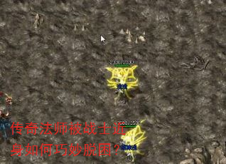 传奇法师被战士近身如何巧妙脱困? 传奇法师被战士近身如何巧妙脱困?