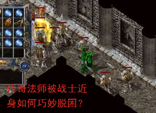 传奇法师被战士近身如何巧妙脱困? 传奇法师被战士近身如何巧妙脱困?