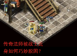 传奇法师被战士近身如何巧妙脱困? 传奇法师被战士近身如何巧妙脱困?