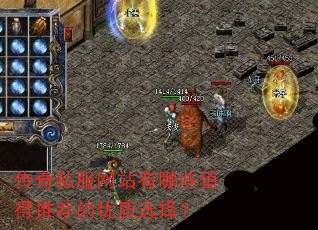 传奇私服网站有哪些值得推荐的优质选择? 传奇私服网站有哪些值得推荐的优质选择?