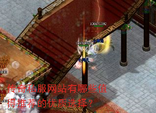 传奇私服网站有哪些值得推荐的优质选择? 传奇私服网站有哪些值得推荐的优质选择?