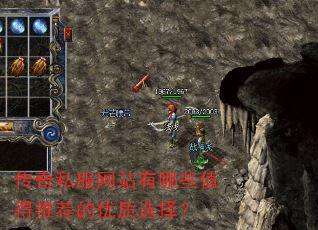 传奇私服网站有哪些值得推荐的优质选择? 传奇私服网站有哪些值得推荐的优质选择?