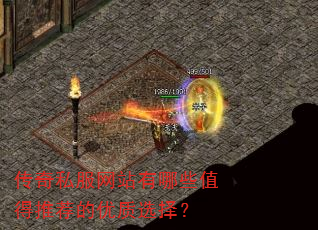 传奇私服网站有哪些值得推荐的优质选择? 传奇私服网站有哪些值得推荐的优质选择?