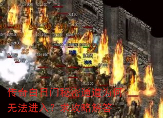 传奇白日门秘密通道为何无法进入?求攻略解答 传奇白日门秘密通道为何无法进入?求攻略解答