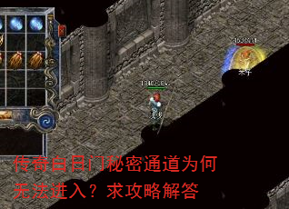 传奇白日门秘密通道为何无法进入?求攻略解答 传奇白日门秘密通道为何无法进入?求攻略解答