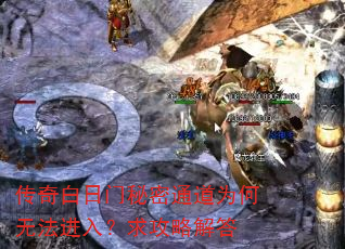 传奇白日门秘密通道为何无法进入?求攻略解答 传奇白日门秘密通道为何无法进入?求攻略解答