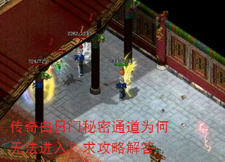 传奇白日门秘密通道为何无法进入?求攻略解答 传奇白日门秘密通道为何无法进入?求攻略解答