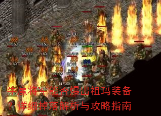 牛魔将军能否爆出祖玛装备?详细掉落解析与攻略指南 牛魔将军能否爆出祖玛装备?详细掉落解析与攻略指南