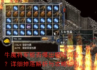牛魔将军能否爆出祖玛装备?详细掉落解析与攻略指南 牛魔将军能否爆出祖玛装备?详细掉落解析与攻略指南
