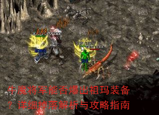 牛魔将军能否爆出祖玛装备?详细掉落解析与攻略指南 牛魔将军能否爆出祖玛装备?详细掉落解析与攻略指南