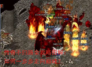 传奇不归路全攻略图解:如何一步步走向巅峰? 传奇不归路全攻略图解:如何一步步走向巅峰?