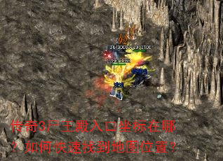 传奇3尸王殿入口坐标在哪?如何快速找到地图位置? 传奇3尸王殿入口坐标在哪?如何快速找到地图位置?