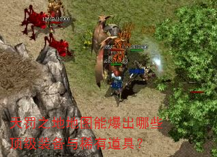 天罚之地地图能爆出哪些顶级装备与稀有道具? 天罚之地地图能爆出哪些顶级装备与稀有道具?