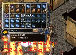 天罚之地地图能爆出哪些顶级装备与稀有道具? 天罚之地地图能爆出哪些顶级装备与稀有道具?