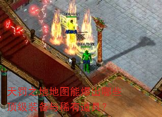 天罚之地地图能爆出哪些顶级装备与稀有道具? 天罚之地地图能爆出哪些顶级装备与稀有道具?