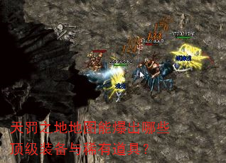 天罚之地地图能爆出哪些顶级装备与稀有道具? 天罚之地地图能爆出哪些顶级装备与稀有道具?