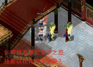 如何精准掌控主宰之怒技能以在传奇中制胜? 如何精准掌控主宰之怒技能以在传奇中制胜?