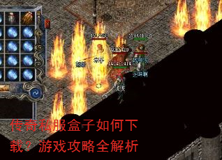 传奇私服盒子如何下载?游戏攻略全解析 传奇私服盒子如何下载?游戏攻略全解析